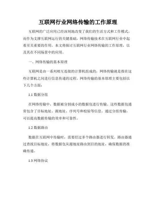 互联网行业网络传输的工作原理