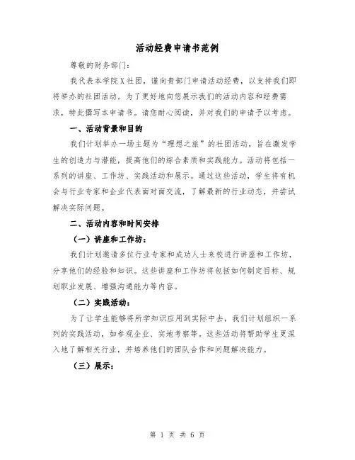 活动经费申请书范例（三篇）