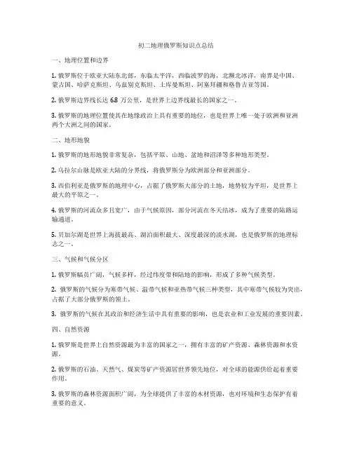 初二地理俄罗斯知识点总结