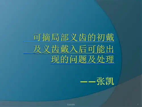 可摘局部义齿的初戴及义齿戴入后可能出现的问题及处理[优质材料]