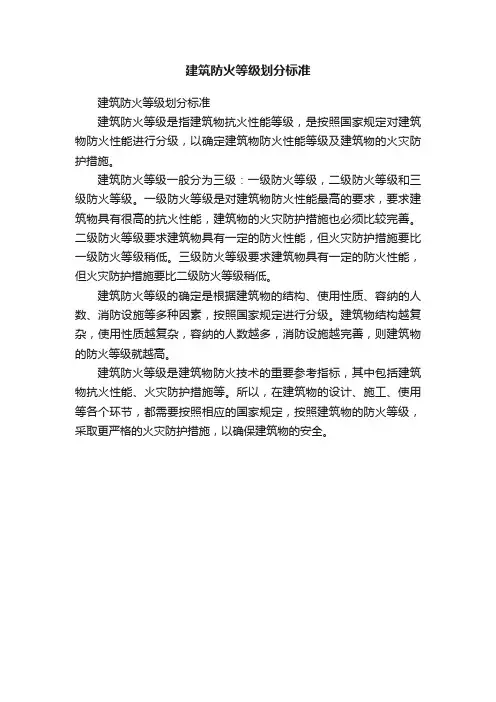 建筑防火等级划分标准