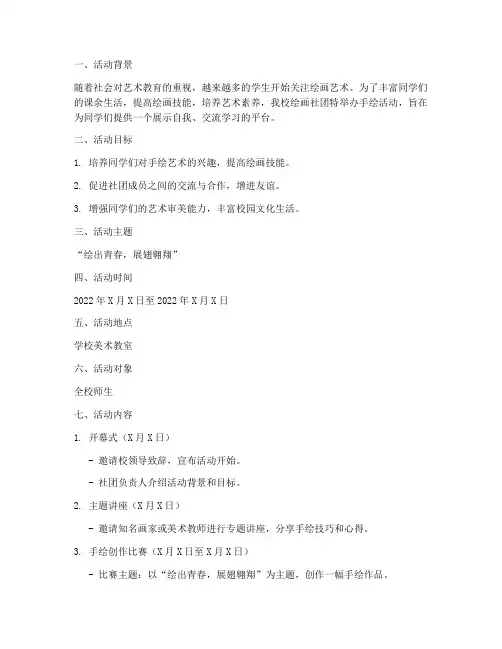 绘画社团手绘活动计划方案