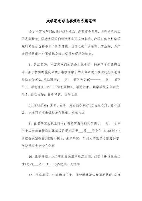 大学羽毛球比赛策划方案范例(3篇)