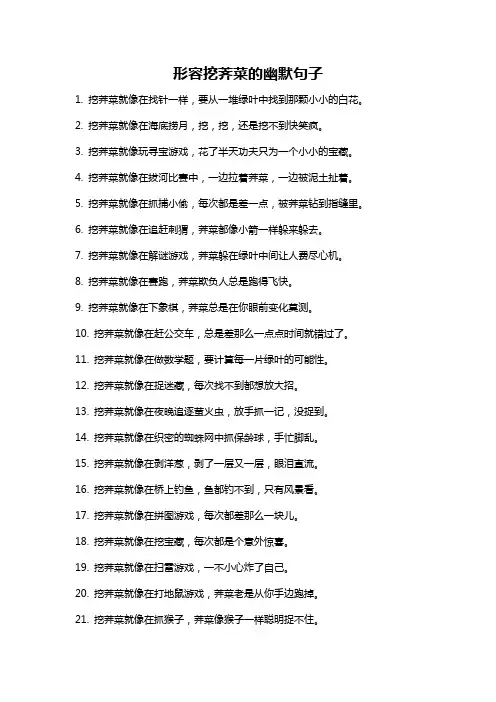 形容挖荠菜的幽默句子