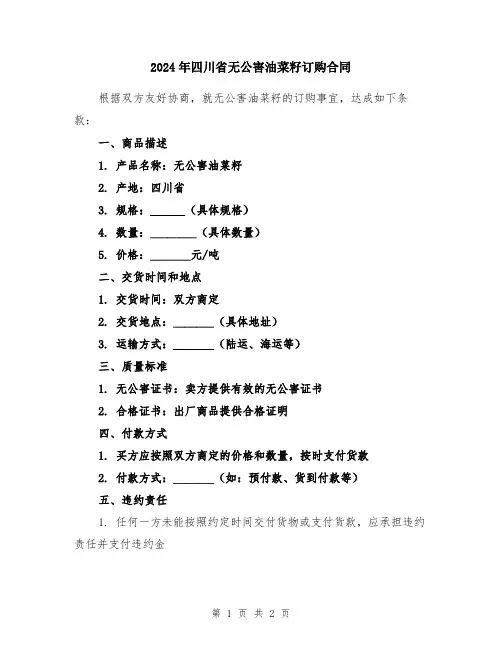 2024年四川省无公害油菜籽订购合同