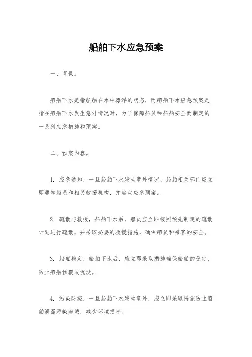 船舶下水应急预案