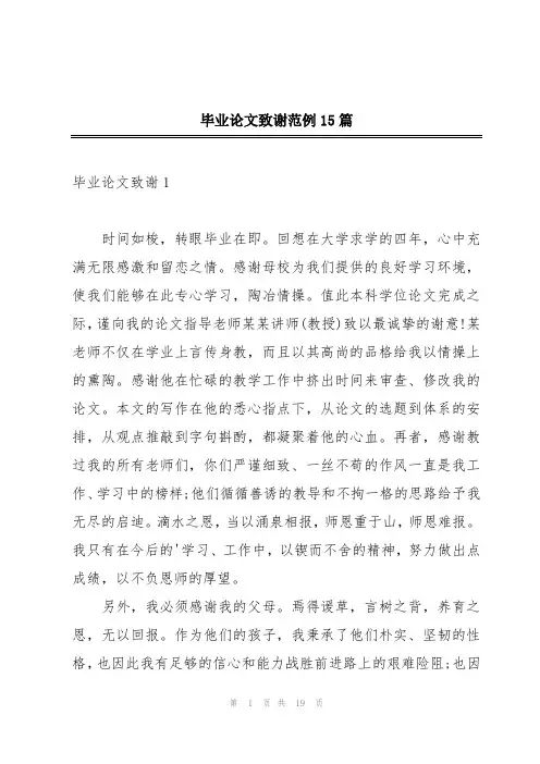 毕业论文致谢范例15篇