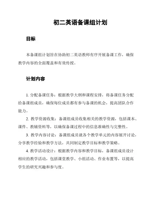 初二英语备课组计划