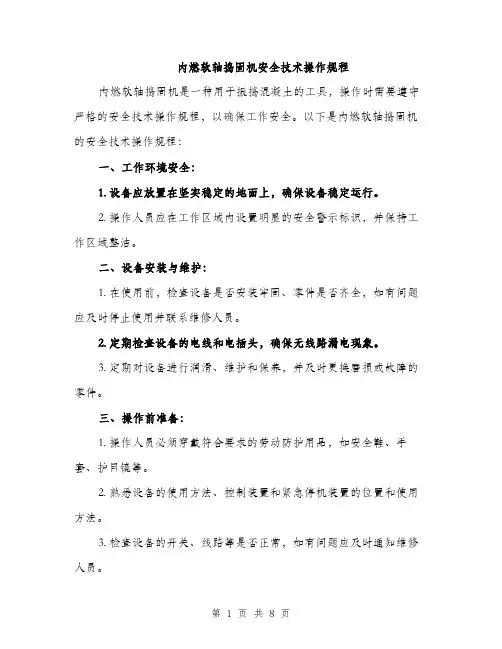 内燃软轴捣固机安全技术操作规程（3篇）
