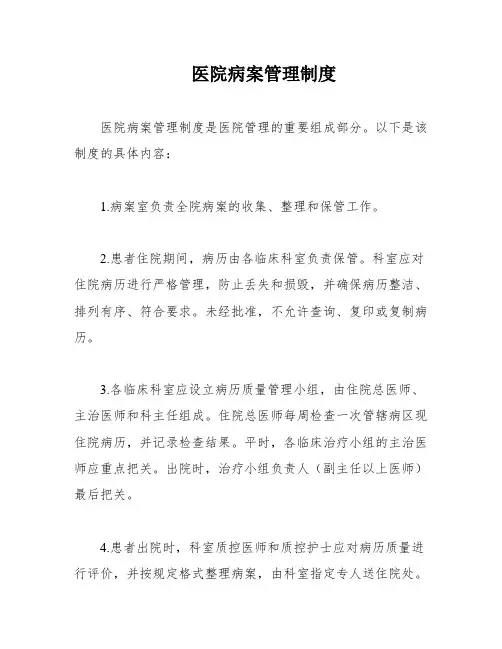 医院病案管理制度