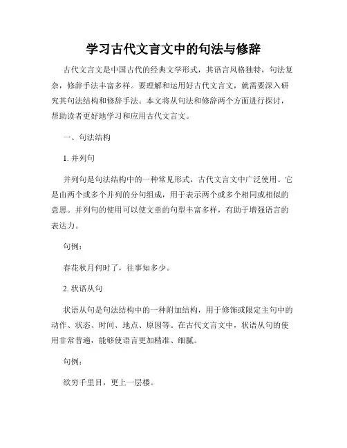 学习古代文言文中的句法与修辞