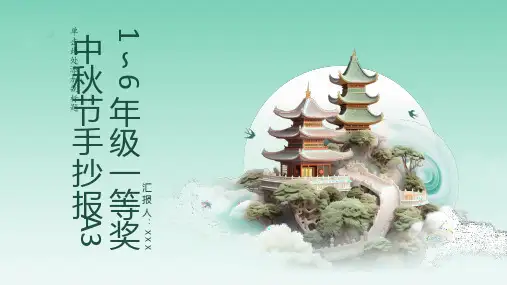 1～6年级一等奖中秋节手抄报A3