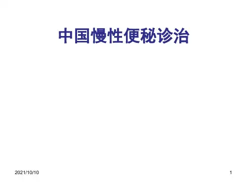 中国慢性便秘诊治指南