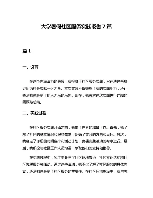 大学暑假社区服务实践报告7篇
