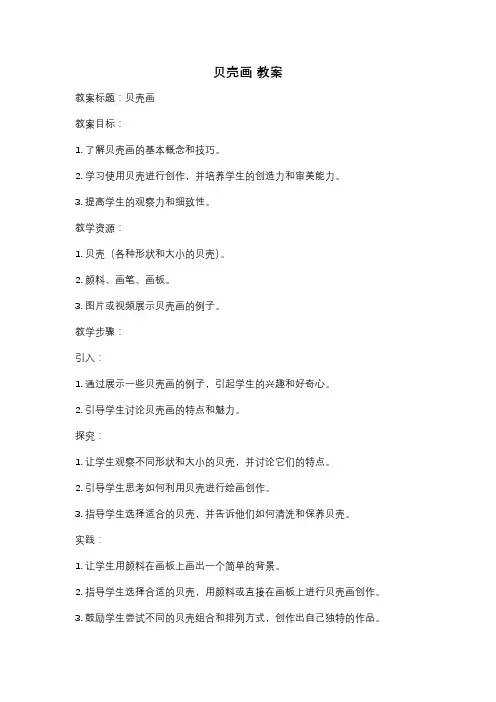贝壳画 教案