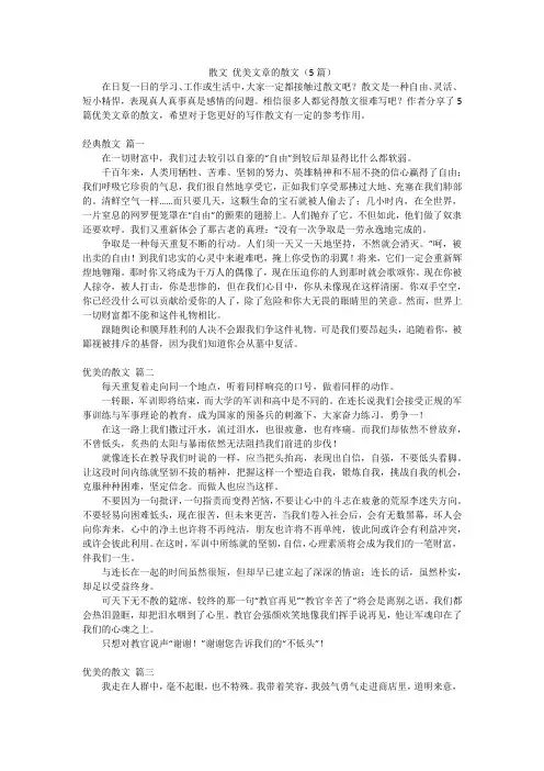 散文 优美文章的散文(5篇)