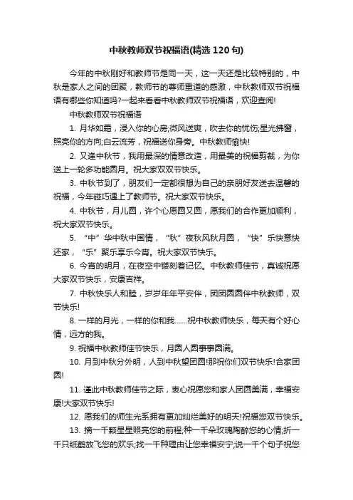 中秋教师双节祝福语（精选120句）