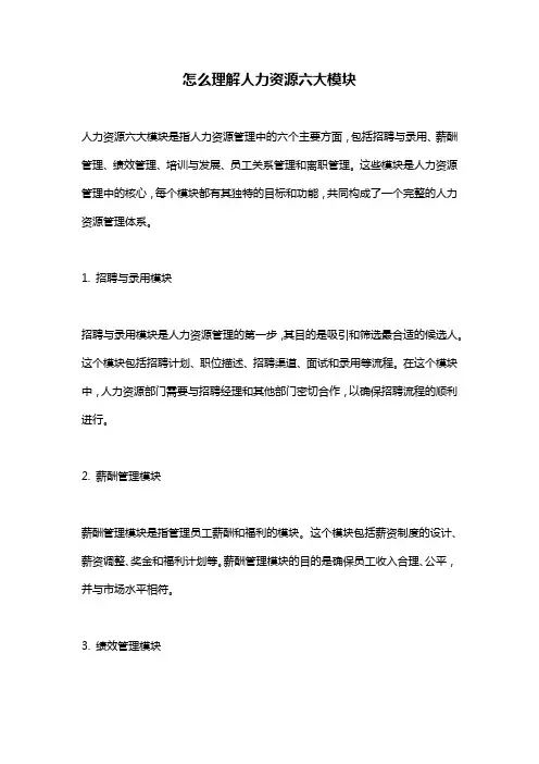 怎么理解人力资源六大模块