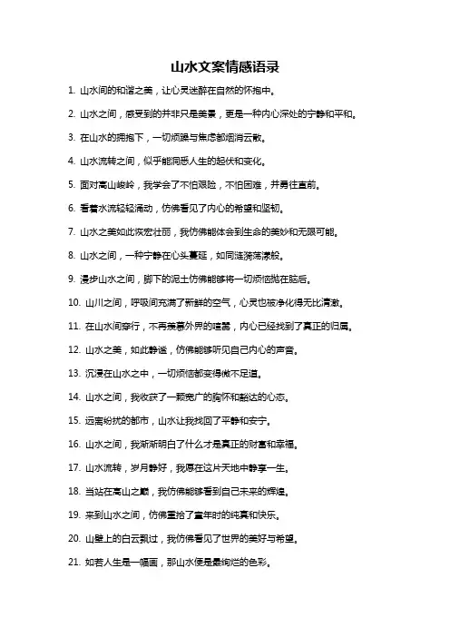 山水文案情感语录