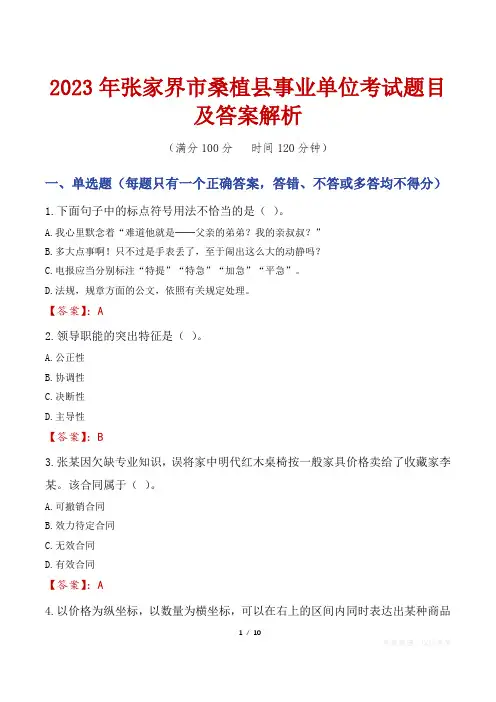 2023年张家界市桑植县事业单位考试题目及答案解析