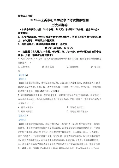 精品解析：2023年云南省玉溪市中考一模历史试题(解析版)