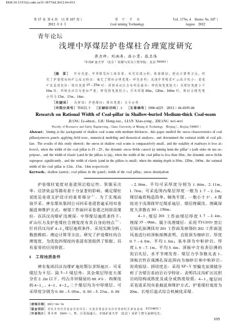 138-浅埋中厚煤层护巷煤柱合理宽度研究