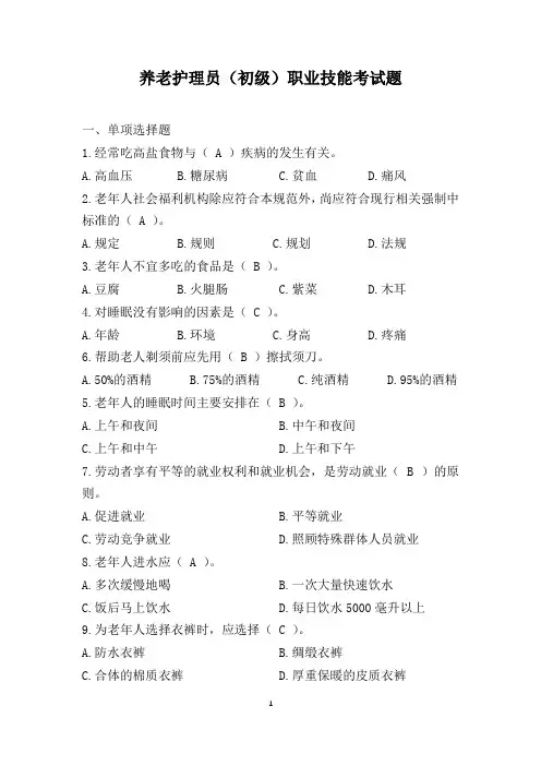 养老护理员(初级)职业技能考试题100道(含答案)