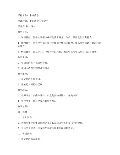 中职中成药学教案模板范文