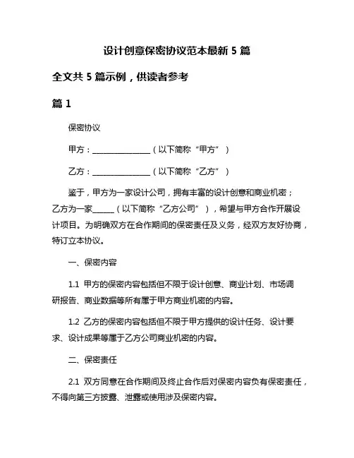 设计创意保密协议范本最新5篇