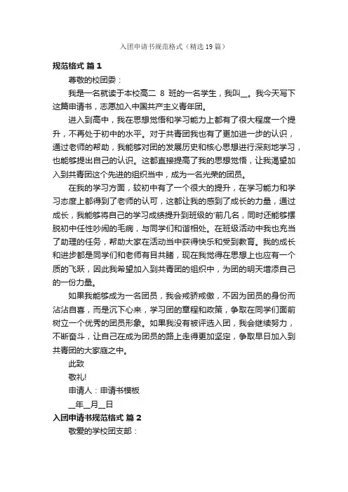 入团申请书规范格式（精选19篇）