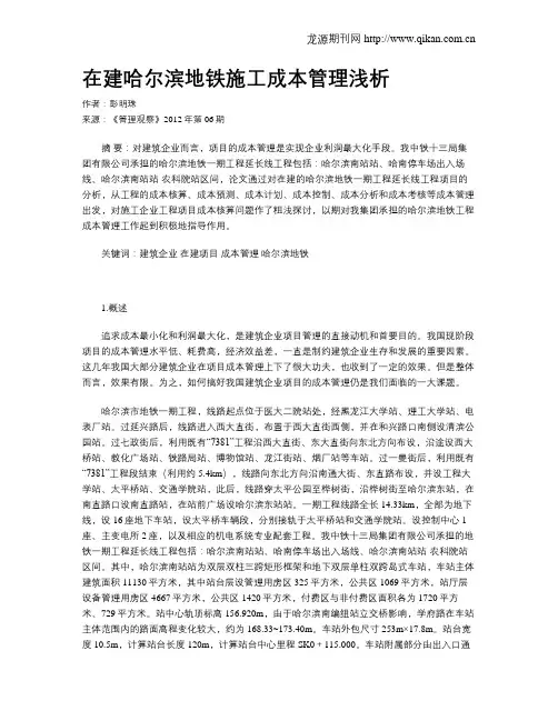 在建哈尔滨地铁施工成本管理浅析