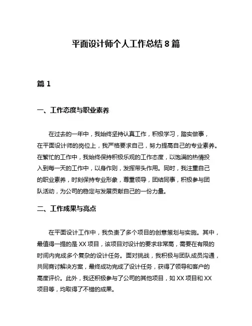 平面设计师个人工作总结8篇