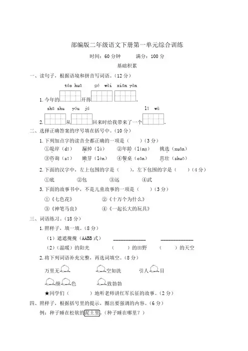 部编版二年级语文下册第一单元综合训练 附答案