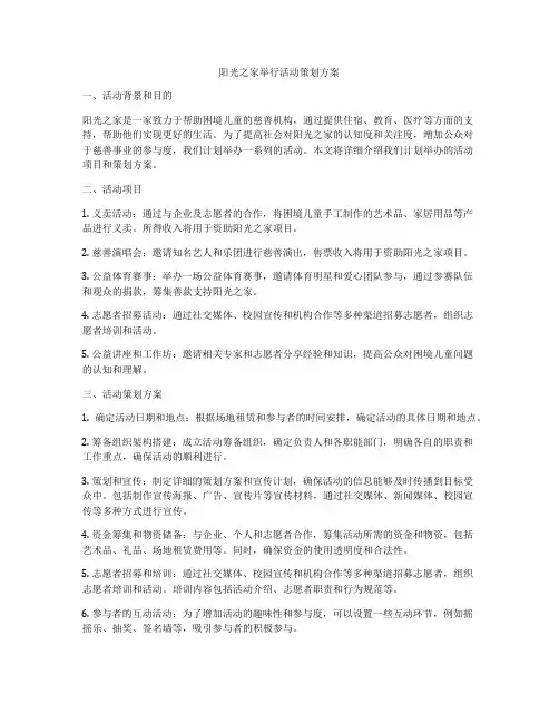 阳光之家举行活动策划方案