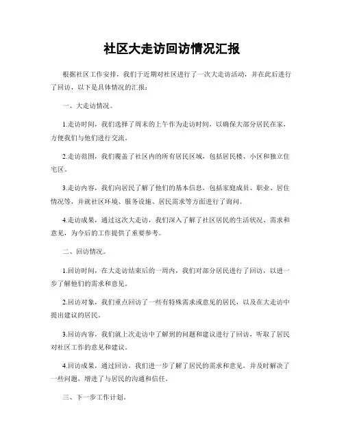 社区大走访回访情况汇报