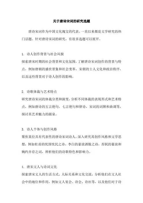 关于唐诗宋词的研究选题