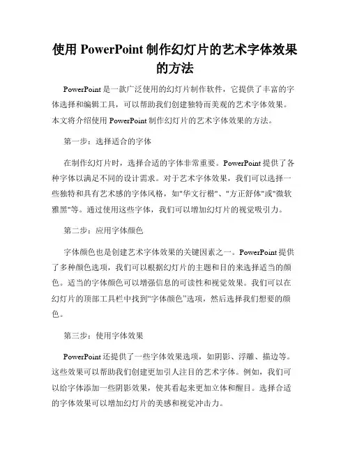 使用PowerPoint制作幻灯片的艺术字体效果的方法