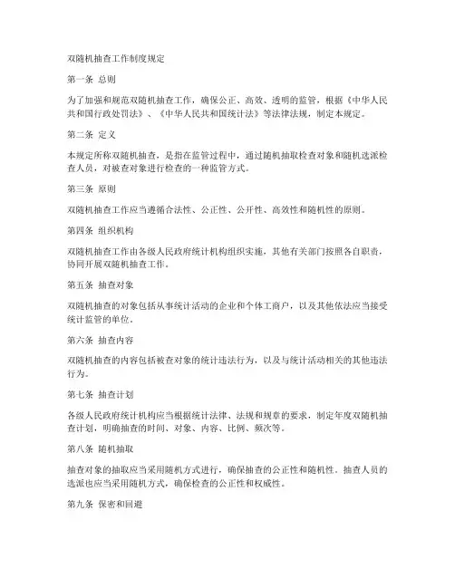 双随机抽查工作制度规定