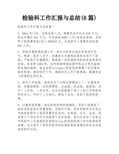 检验科工作汇报与总结(6篇)