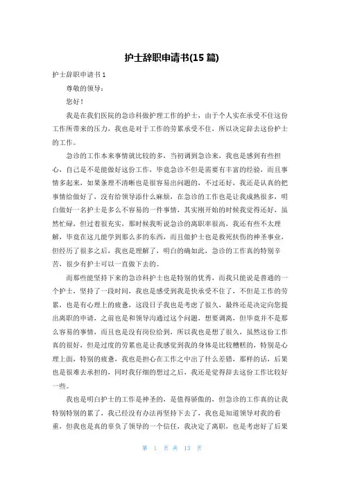 护士辞职申请书(15篇)
