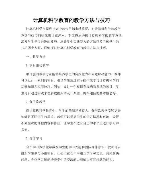 计算机科学教育的教学方法与技巧