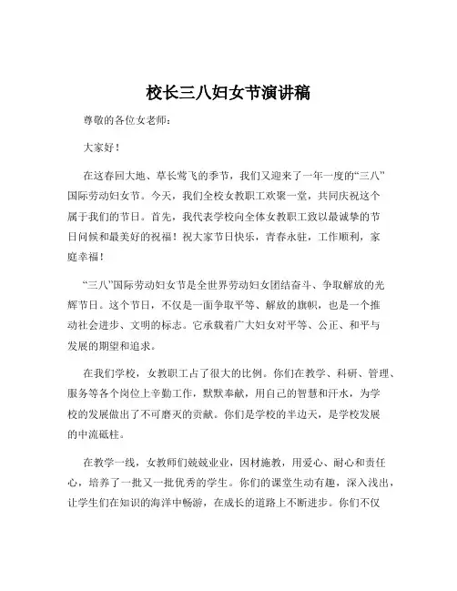 校长三八妇女节演讲稿