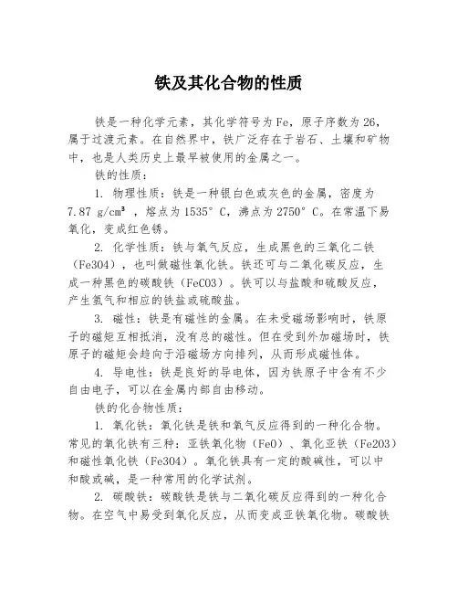 铁及其化合物的性质
