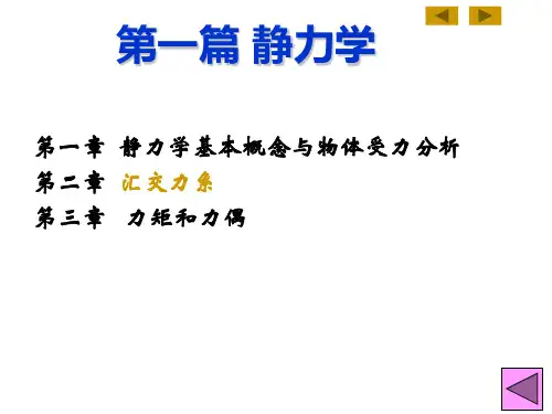 汽车机械基础课件 任务二 平面力系与力矩力偶