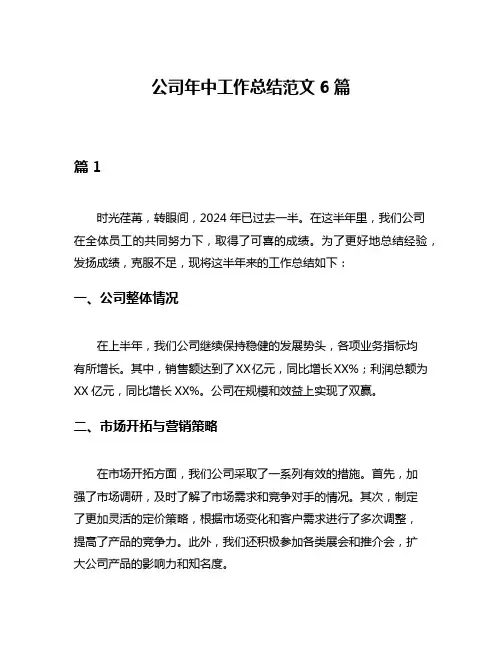 公司年中工作总结范文6篇