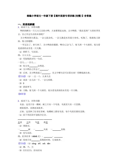 部编小学语文一年级下册【课外阅读专项训练(完整)】含答案