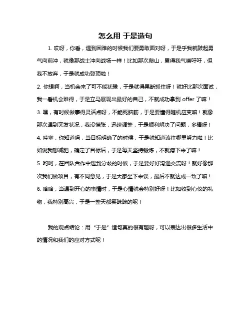 怎么用 于是造句