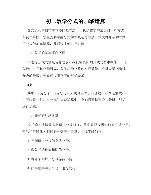 初二数学分式的加减运算