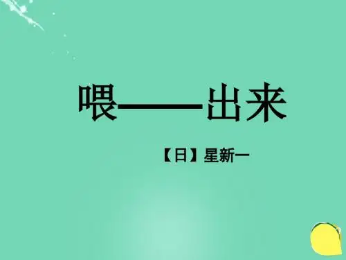福建省建瓯市第二中学八年级语文下册第15课《喂出来》课件新人教版