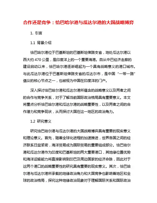 合作还是竞争：恰巴哈尔港与瓜达尔港的大国战略博弈